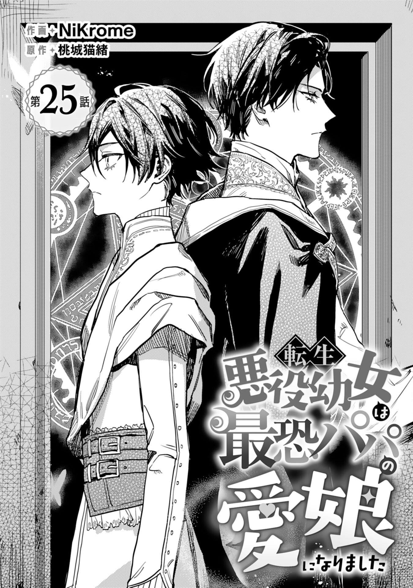 TENSEI AKUYAKU YOUJO WA SAIKYOU PAPA NO MANA MUSUME NI NARIMASHITA Chapter 25 page 1 - nihonkuni.com