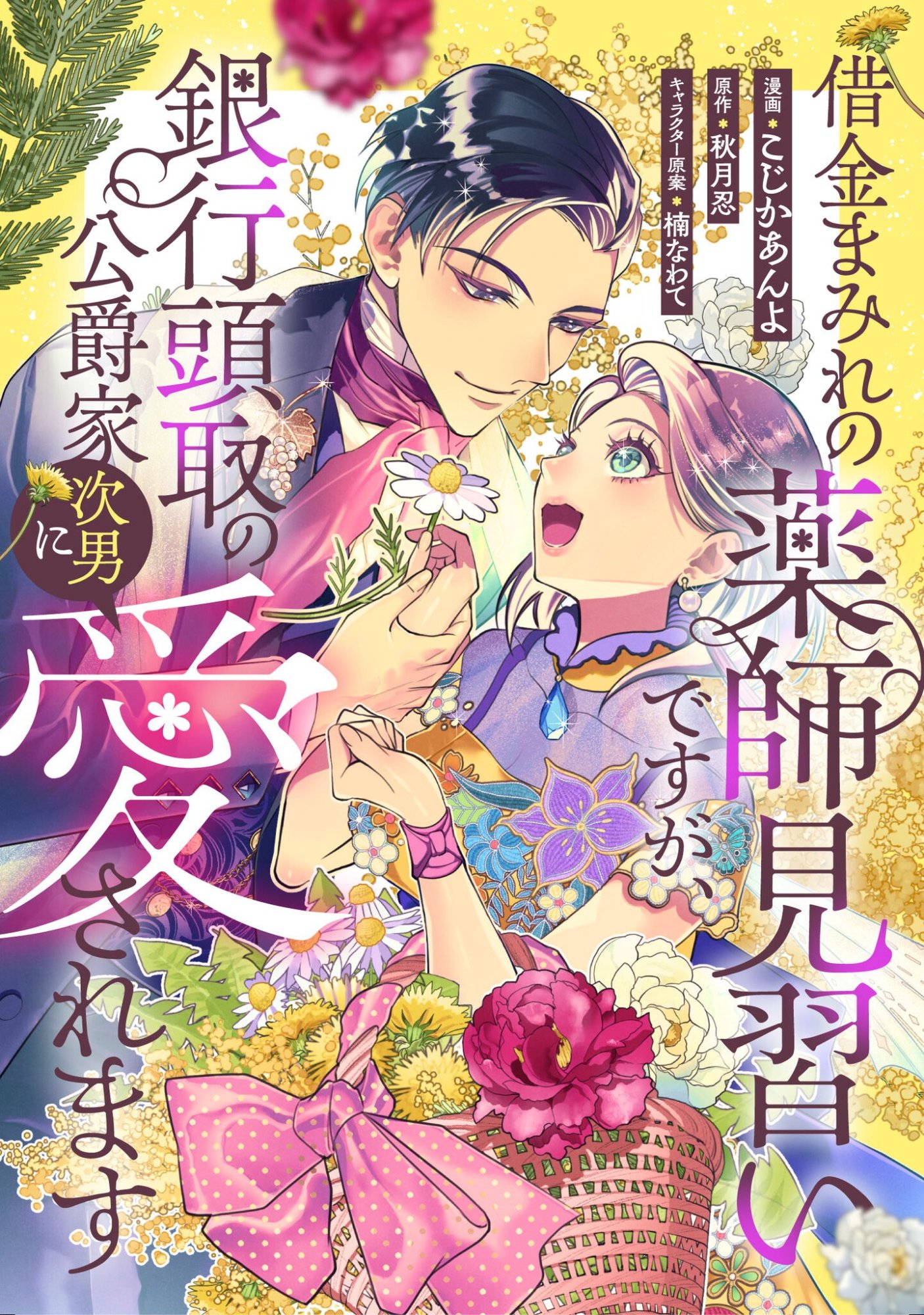 SHAKKIN MAMIRE NO YAKUSHI MINARAI DESU GA, GINKOU TOUTOKU NO KOUSHUKEI JINAN NI AISAREMASU Chapter 2 page 1 - nihonkuni.com