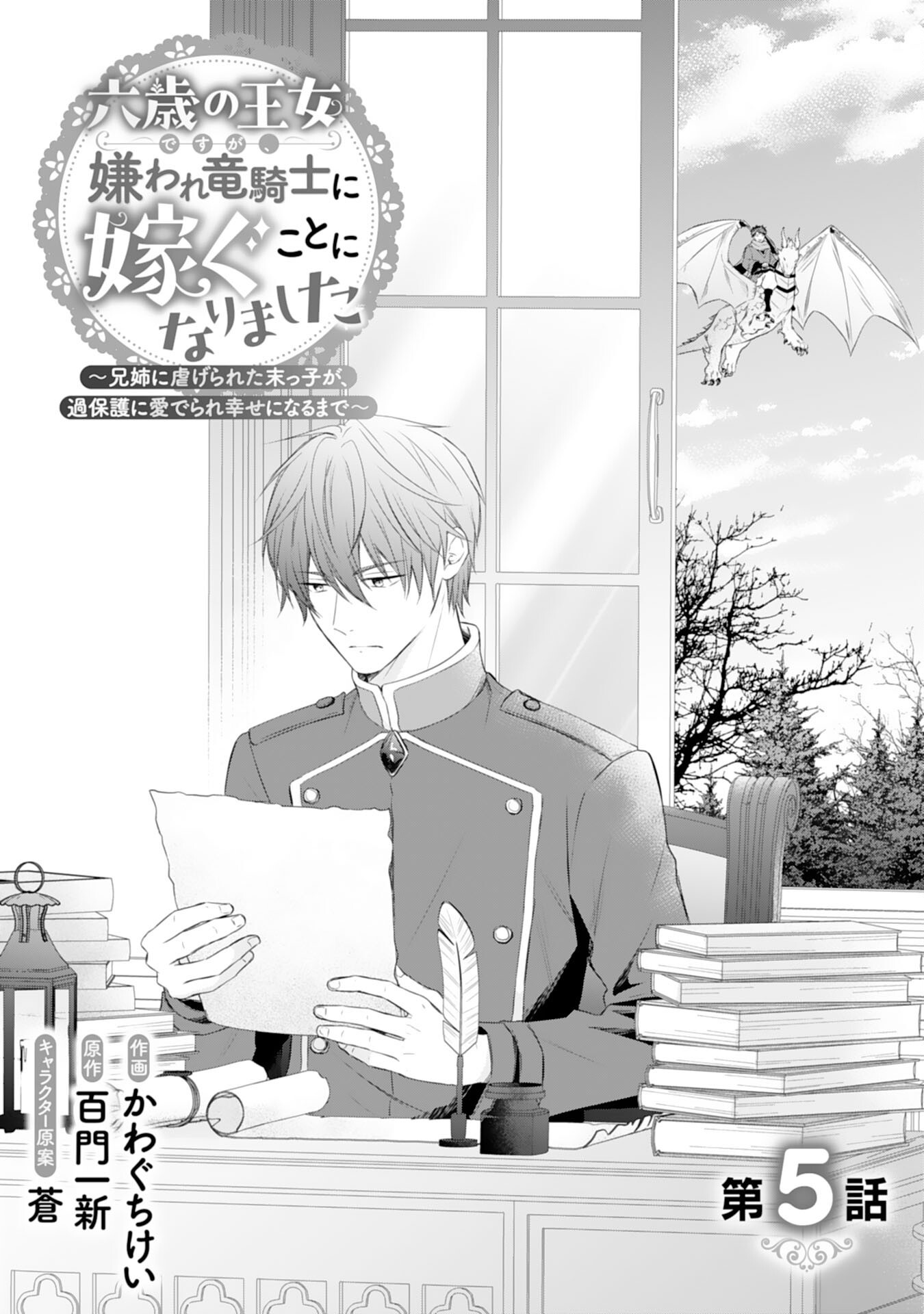 ROKU SAI NO OJODESUGA, KIRAWARE RYU KISHI NI TOTSUGU KOTO NI NARIMASHITA ANI ANE NI SHITAGERARETA SUEKKO GA, KAHOGO NI MEDERARE SHIAWASE NI NARU MADE Chapter 5 page 1 - nihonkuni.com