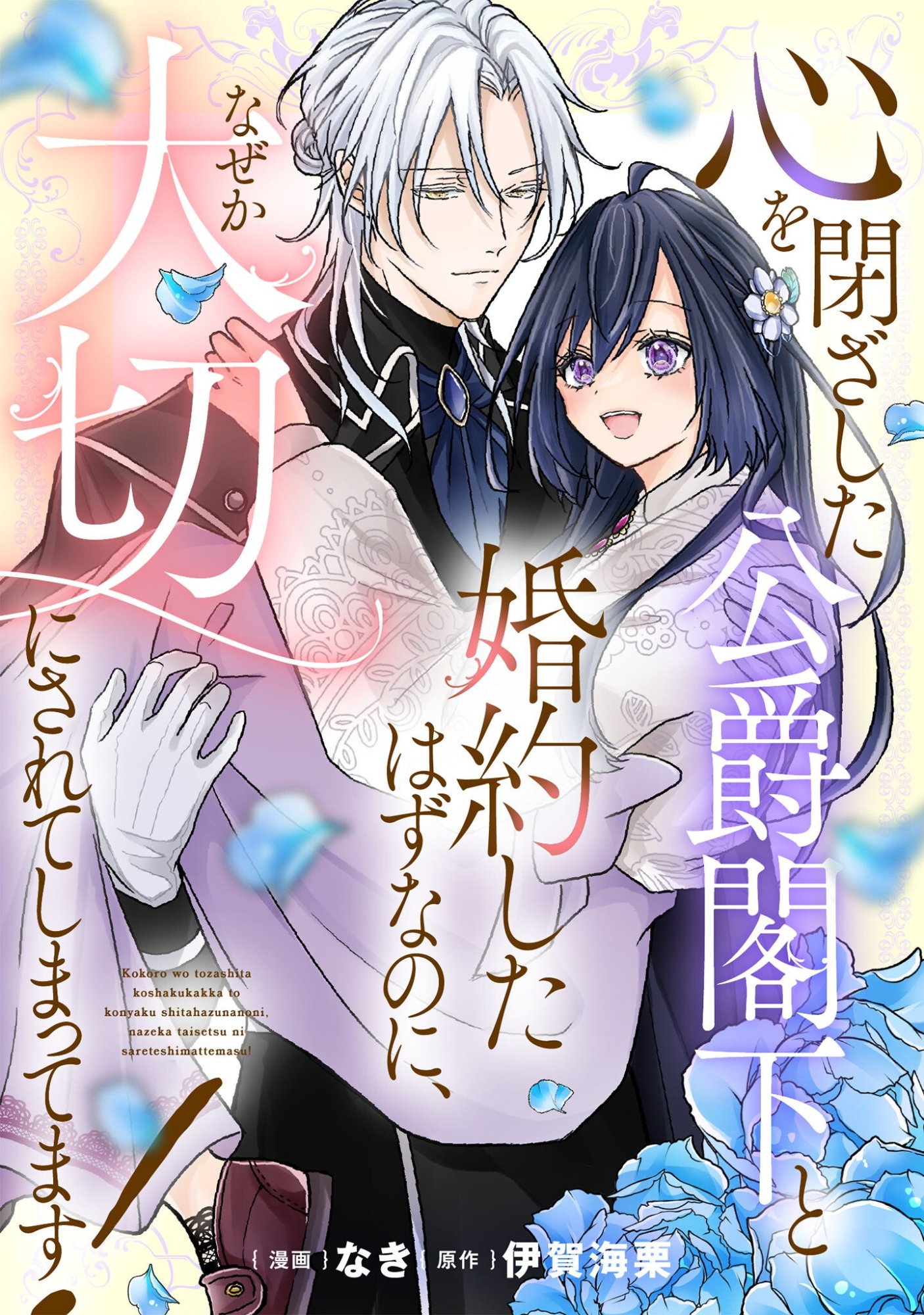 KOKORO WO TOZASHITA KOUSHAKU KAKKA TO KONYAKU SHITA HAZU NA NO NI, NAZE KA TAISETSU NI SASETE SHIMATTEMASU! Chapter 23.2 page 1 - nihonkuni.com