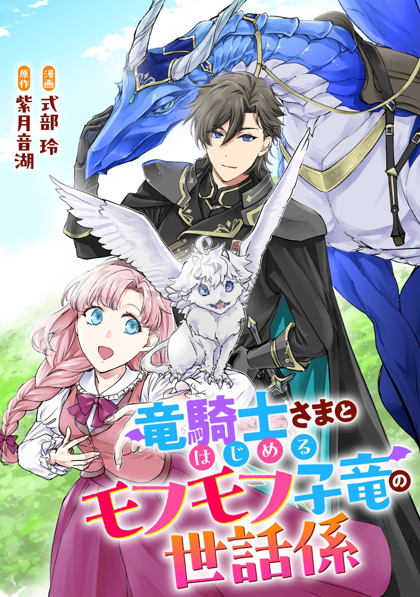 Ryuu Kishi-sama to Hajimeru Mofumofu Kotatsu no Sewagakari Chap 12.2 - Pic 1