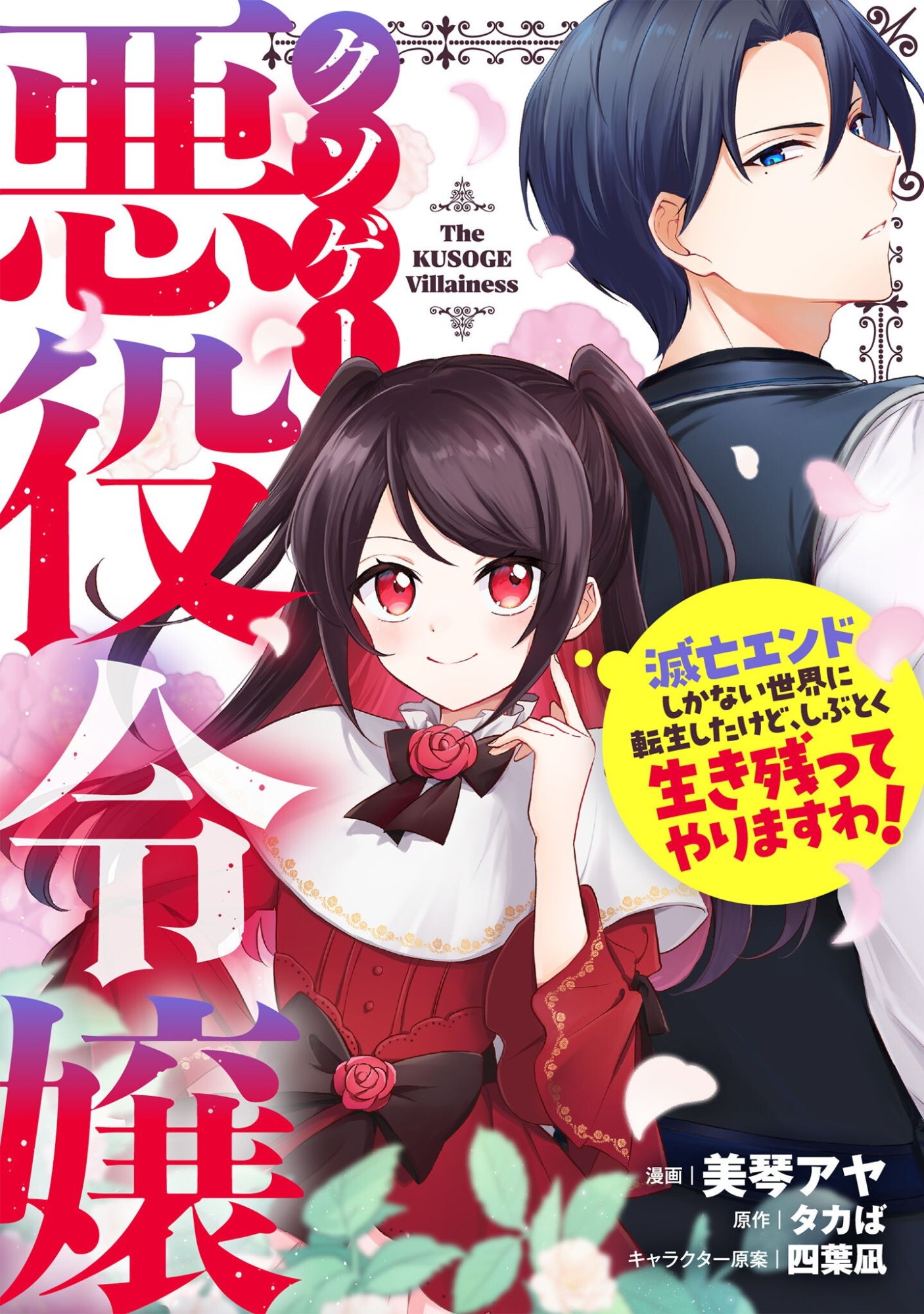 KUSOGEE AKUYAKU REIJOU: METSUBOU ENDO SHIKA NAI SEKAI NI TENSEI SHITA KEDO, SHIBUTOKU IKINOKOTTE YARIMASU WA! Chapter 15 page 1 - nihonkuni.com