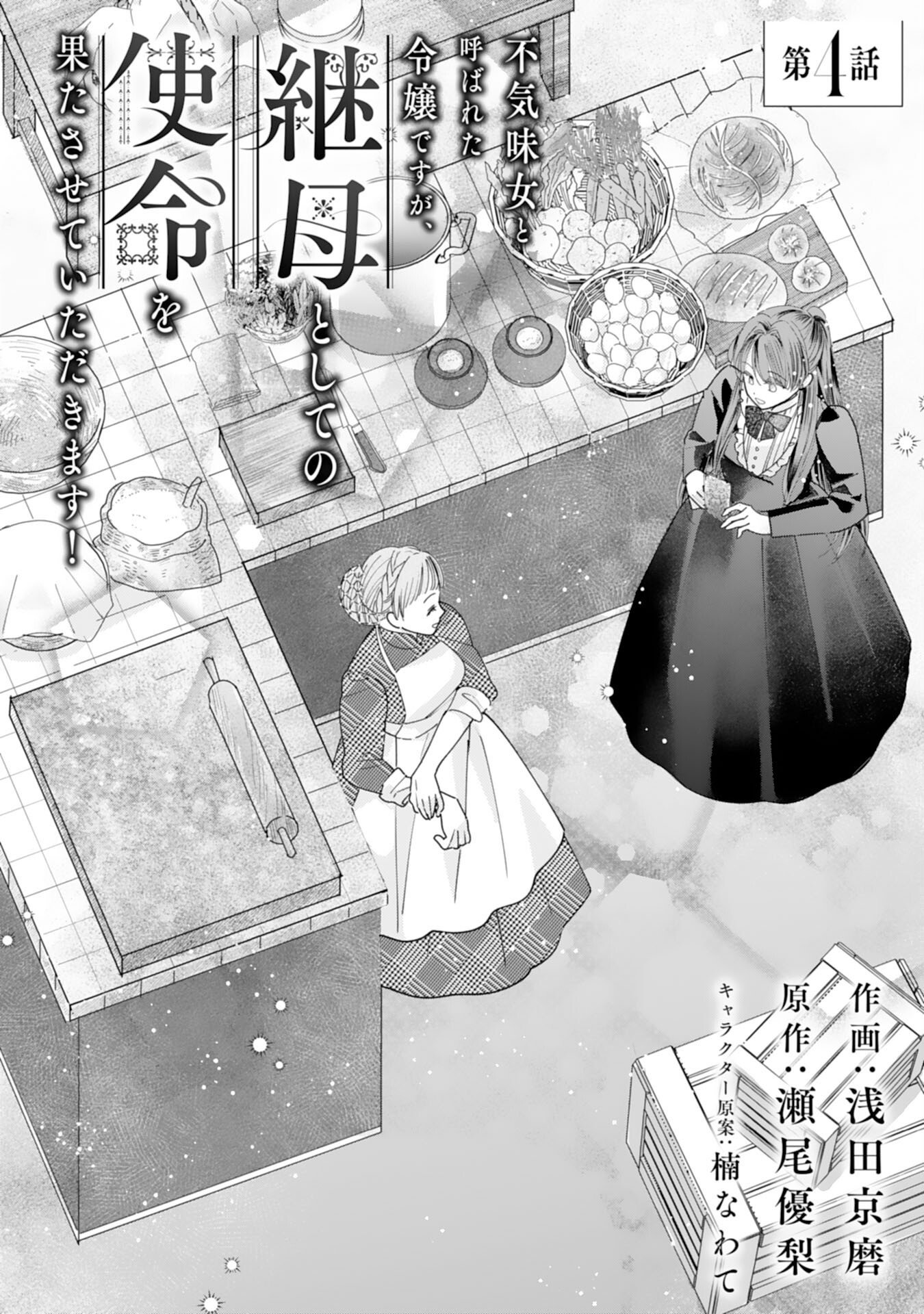 BUKIMI ONNA TO YOBARETA REIJOU DESU GA, TSUGAHO TOSHITE NO SHIMEI WO HATASETE ITADAKIMASU! Chapter 4 page 1 - nihonkuni.com