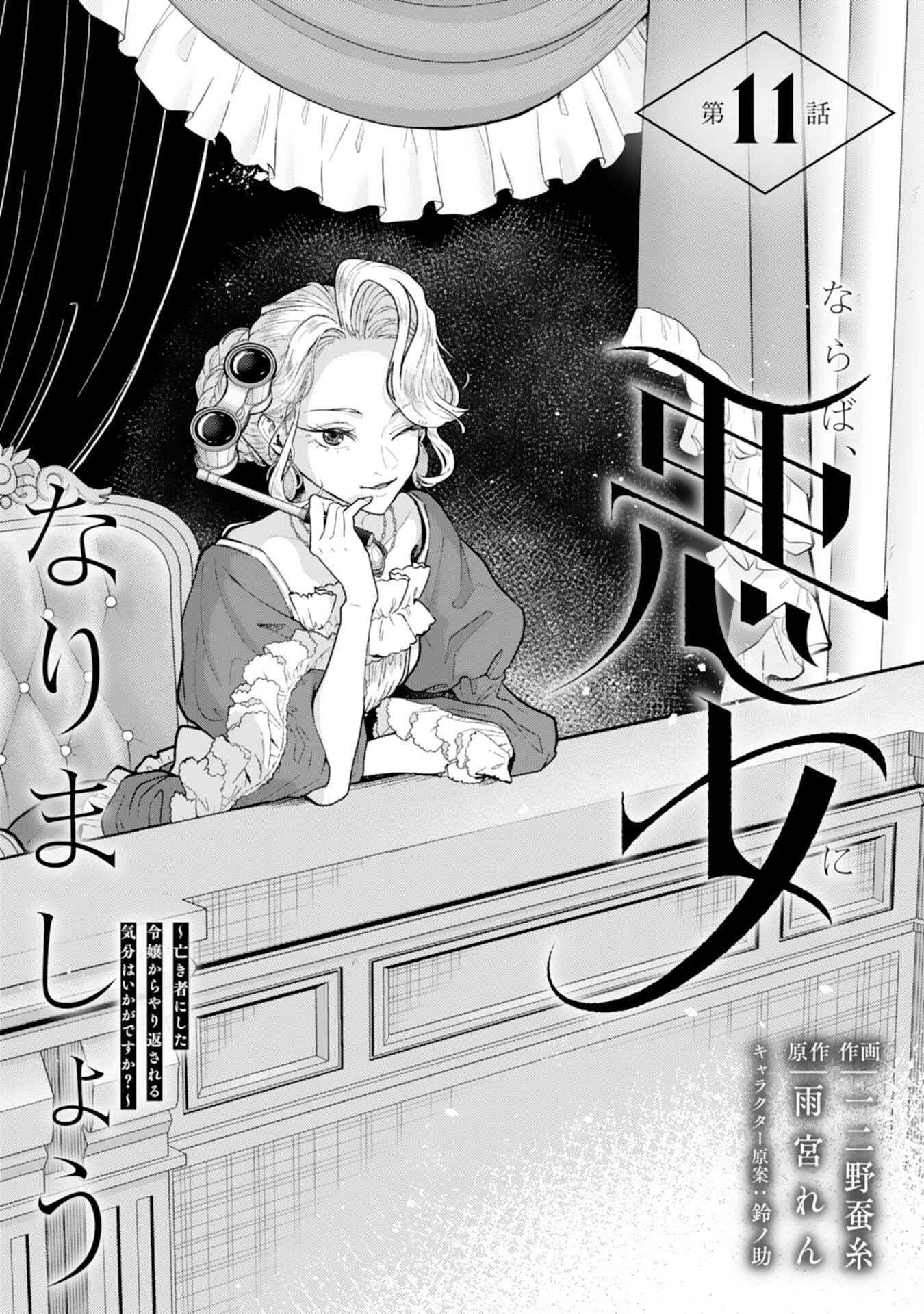 NARABA, AKUJO NI NARIMASHO NAKI MONO NI SHITA REIJO KARA YARIKAESARERU KIBUN HA IKAGADESU KA? Chapter 11 page 1 - nihonkuni.com