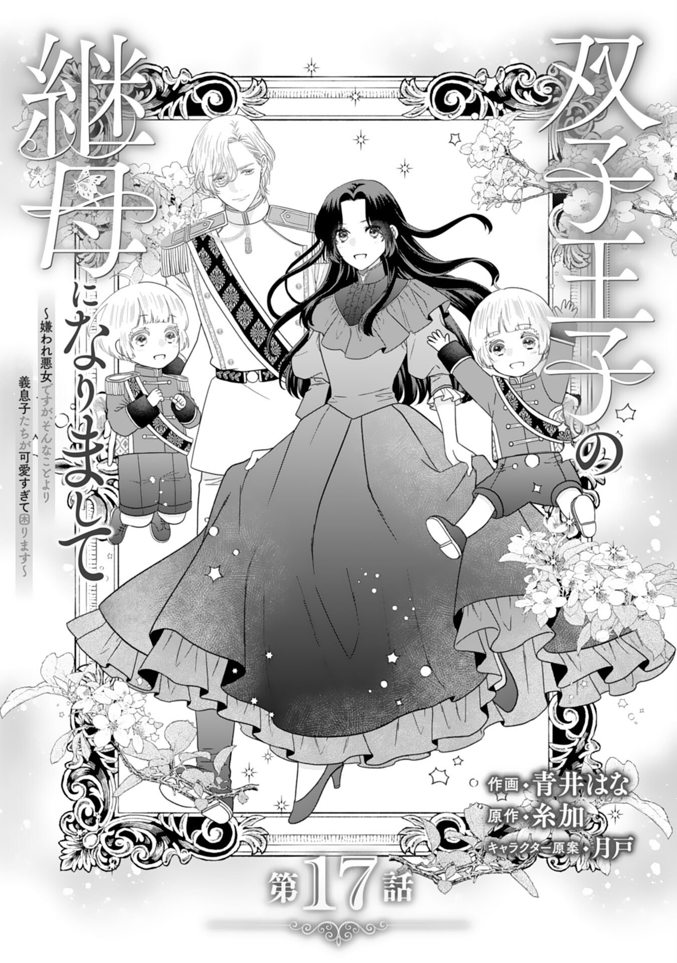 FUTAGO OJI NO KEIBO NI NARIMASHITE KIRAWARE AKUJODESUGA, SONNA KOTO YORI GI MUSUKO TACHI GA KAWAISUGITE KOMARIMASU Chapter 17 page 1 - nihonkuni.com