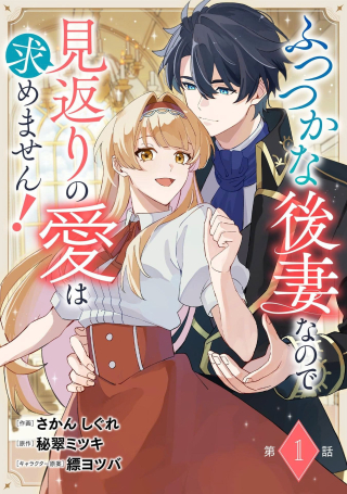 FUTSUTSUKANA GOSAI NANODE MIKAIRI NO AI WA MOTOMEMASEN!