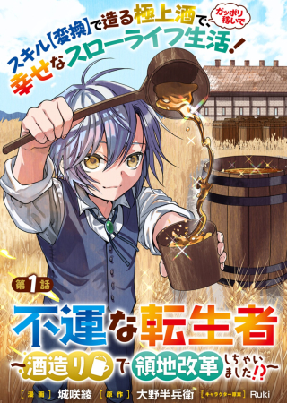 FUUN NA TENSEISHA: SAKE ZUKURI DE RYOUCHI KAIKAKU SHICHAIMASHITA!?
