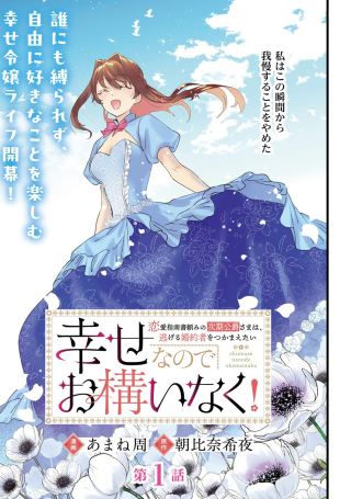 SHIAWASE NANODE OKAMAINAKU! RENAI SHINANSHO TAYOMI NO JIKI KOUSAKU SAMA WA, NIGERU KONYAKUSHA WO TSUKAMAETAI