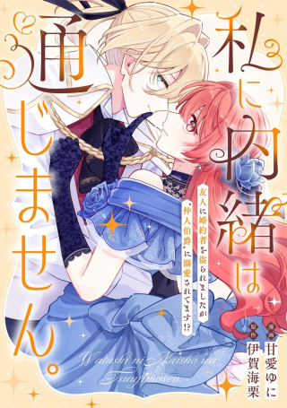 WATASHI NI NAISHO WA TSUUJIMASEN. ~YUUJIN NI KONYAKUSHA WO TORAREMASHITA GA “CHUUDO MATCHINGU HAKUSHAKU” NI DOKIAISARETEMASU!?~