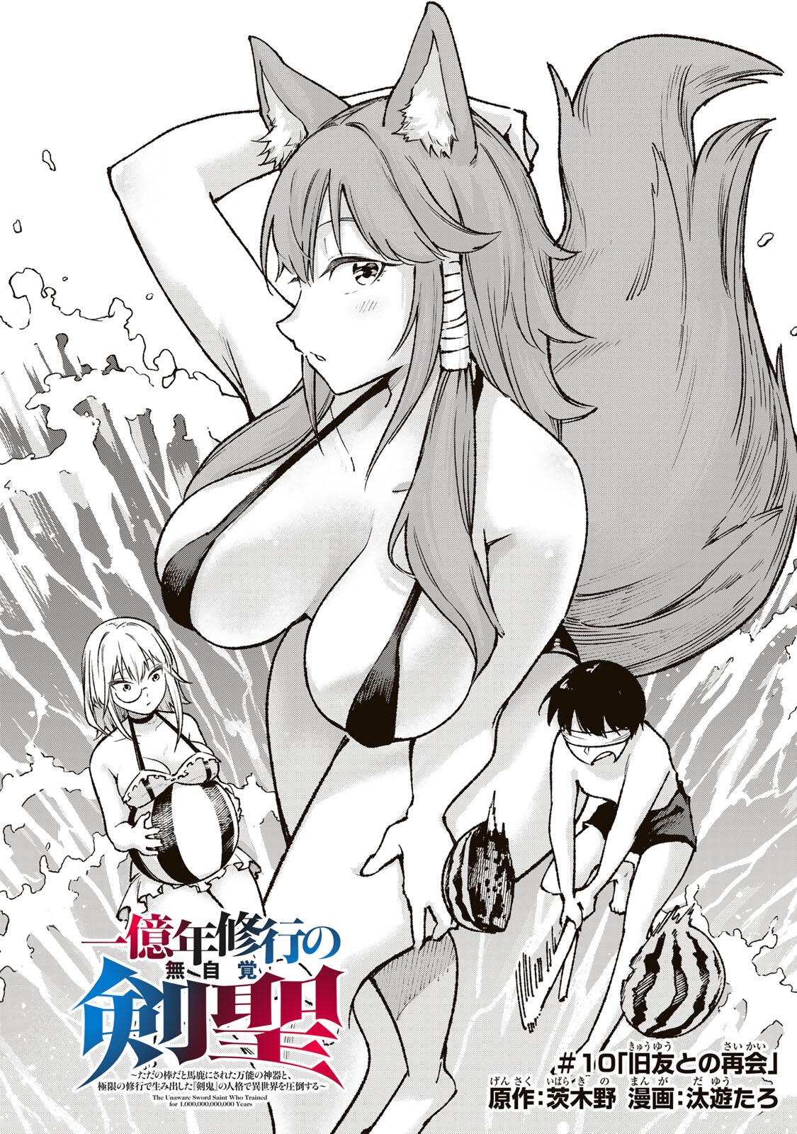 ICHIOKUNEN SHUGYOU NO MUJIKAKU KENSEI ~TADA NO BOU DA TO BAKA NI SARETA BANNOU NO JINKI TO, KYOKUGEN NO SHUGYOU DE UMIDASHITA "KENKI" NO JINKAKU DE ISEKAI WO ATTOU SURU~ Chapter 10 page 1 - nihonkuni.com