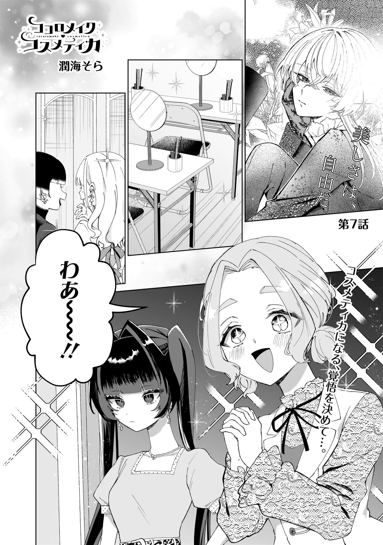 COCORO MAKE COSMETICA Chapter 7 page 1 - nihonkuni.com