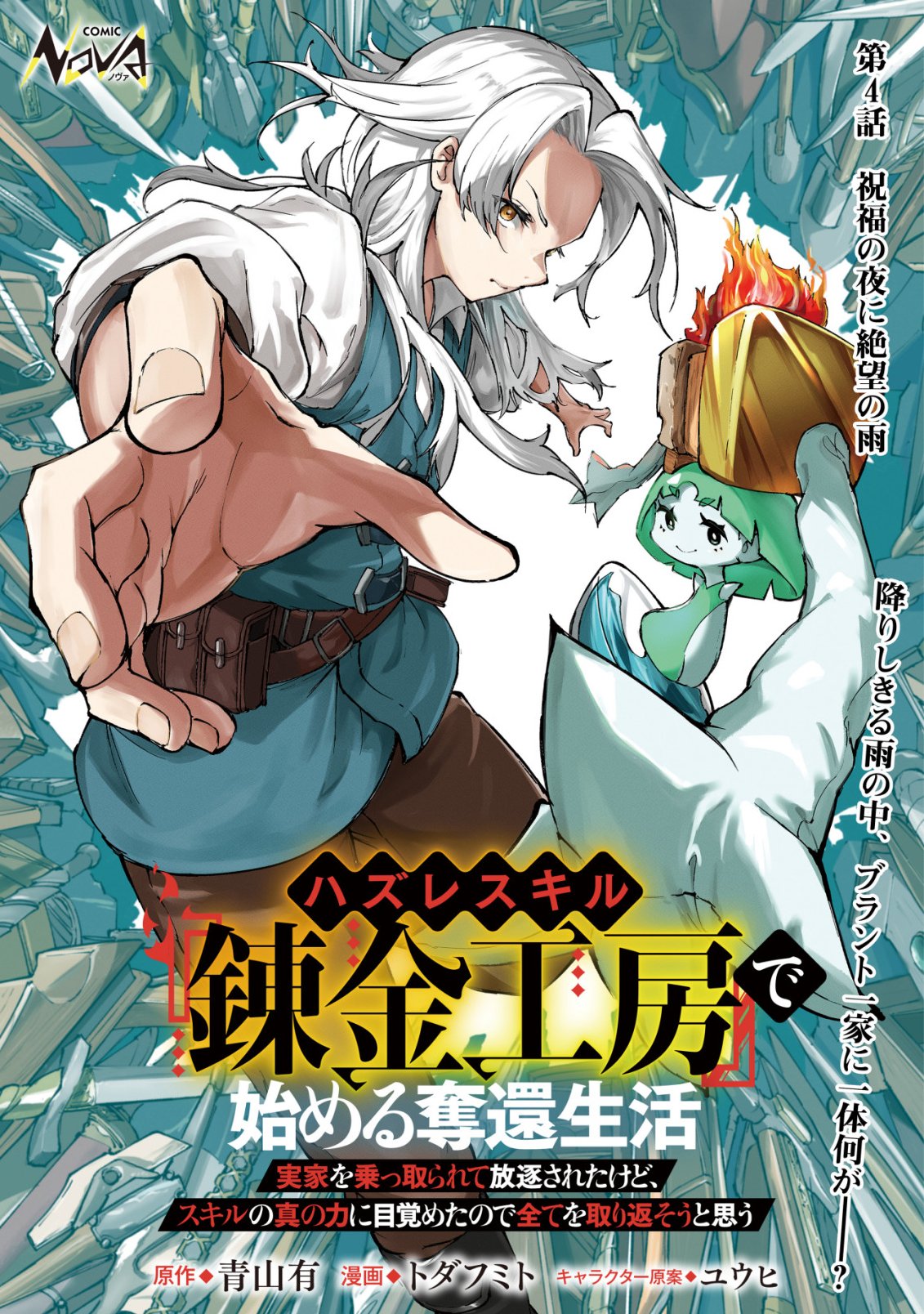 HAZURE SUKIRU "RENKIN KOUBOU" DE HAJIMERU DAKKAN SEIKATSU: JIKKA WO NOTTORARETE HOUCHU SARETA KEDOKO, SUKIRU NO SHIN NO CHIKARA NI MEZAMETA NODE SUBE TE WO TORIKAESOU TO OMOU Chapter 4 page 1 - nihonkuni.com