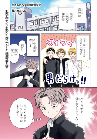 IKIRU NO HETA NA TAKOU NO JOSHI Chapter 2 page 1 - nihonkuni.com