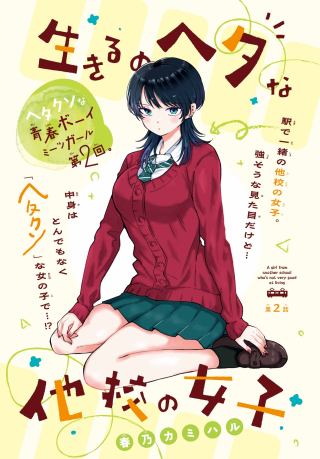 IKIRU NO HETA NA TAKOU NO JOSHI Chapter 2 page 2 - nihonkuni.com