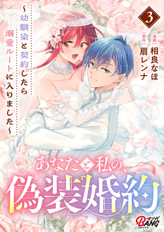 ANATA TO WATASHI NO, GISOU KONYAKU: OSANANAJIMI TO KEIYAKU SHITARA DOKUAI ROUTE NI HAIRIMASHITA