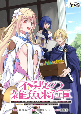 FUHAI NO JAKO SHOUGUN: HAZURE SKILL DA TO JIKKA WO TSUIHOU SAREMASHITA GA, “KAMIKAI” SKILL WO TSUKATTE TEIKOKU DE NARIAGARIMASU. KIZUKEBA TEIKOKU SAIKYOU NO DAISHOUGUN TOSHITE KATARARETEMASHITA
