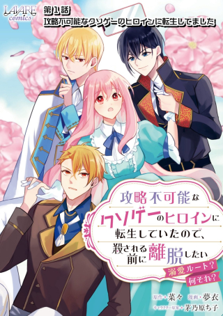 KOURYAKU FUNOU NA KUSOGEE NO HEROINE NI TENSEI SHITE ITA NODE, KOROSARERU MAE NI RIDATSU SHITAI ~DEKIAI ROUTE? NANI SORE?~