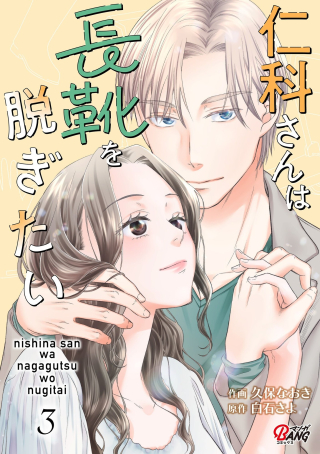 NISHINA-SAN WA NAGAGUTSU WO NUGITAI