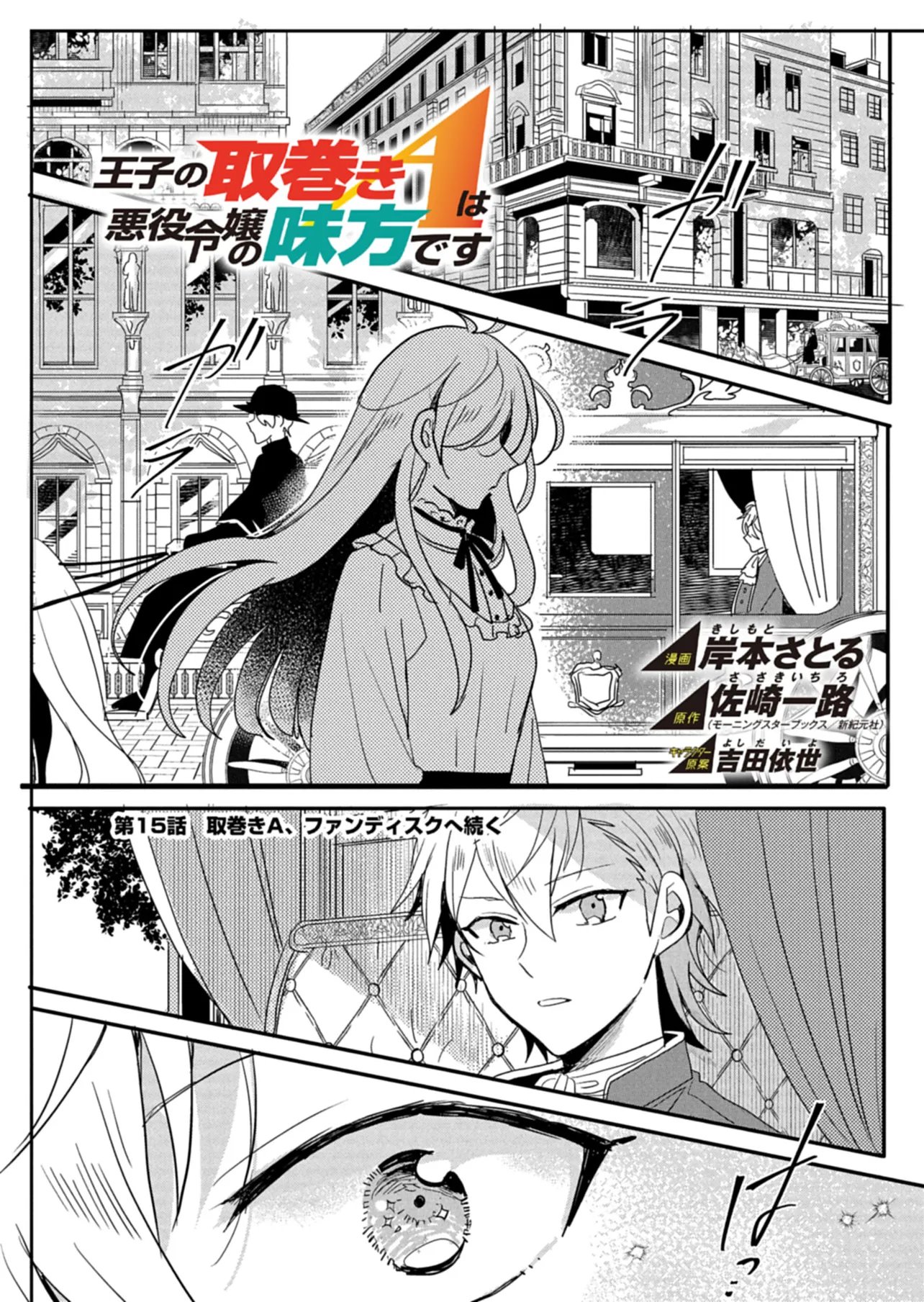 OUJI NO TORIMAKI A WA AKUYAKU REIJOU NO MIKATA DESU Chap 15 - Pic 1