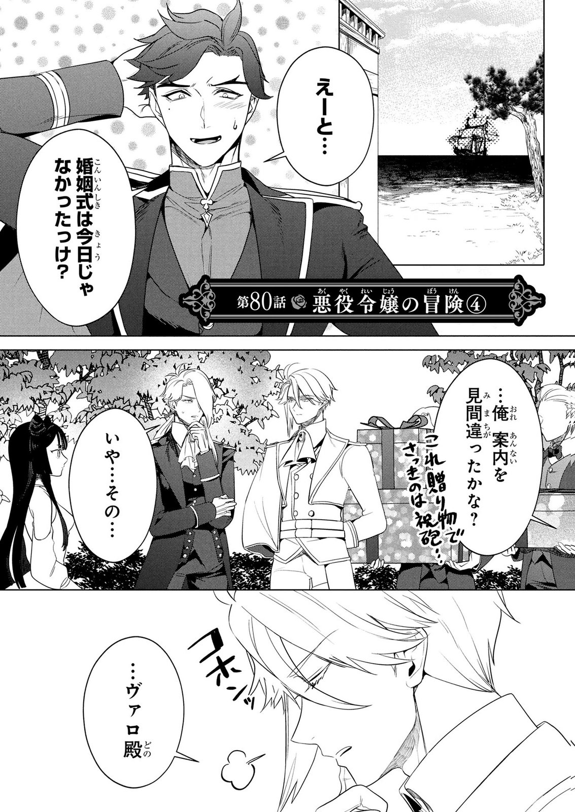 KONYAKUSHA GA UWAKI SHITE IRU YOU NANDESU KEDO WATASHI WA HAYARI NO AKUYAKU REIJOU TTE KOTO DEATTEMASU KA? Chapter 80 page 1 - nihonkuni.com