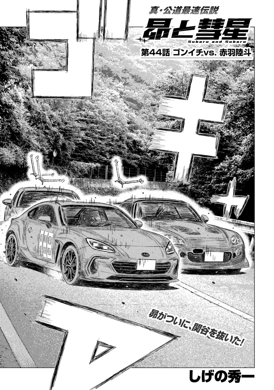 SUBARU TO SUBARU Chapter 44 page 1 - nihonkuni.com