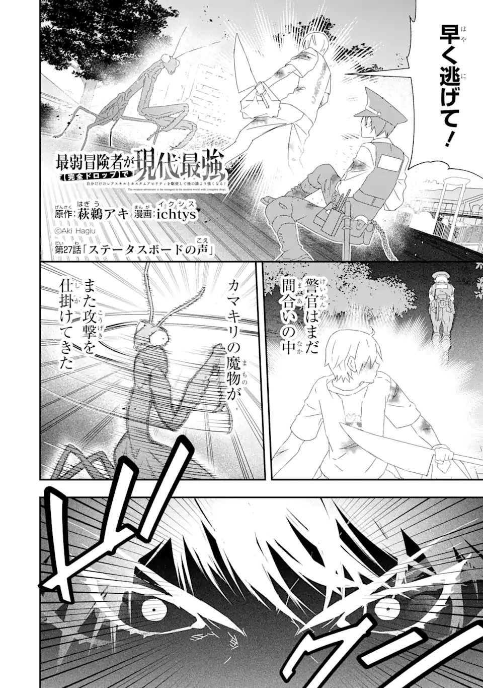 SAIJAKU BOUKEN-SHA GA ”KANZEN DROP” DE GENDAI SAIKYOU: JIBUN DAKE NO RARE SKILL TO CUSTOM ABILITIES O KUSHI SHITE HOKA NO DARE YORI TSUYOKU NARU! Chapter 27 page 1 - nihonkuni.com