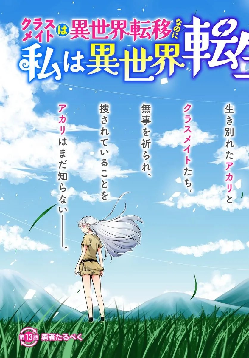 CLASSMATE WA ISEKAI TENI NA NONI WATASHI WA ISEKAI TENSEI Chapter 13 page 3 - nihonkuni.com