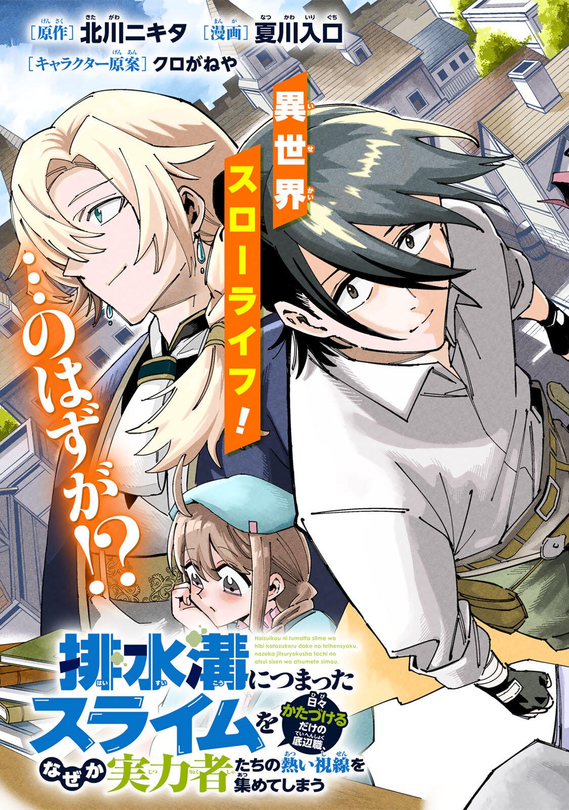 HAISUIKOU NI TSUMATTA SURAIMU O HIBI KATAZUKERU DAKE NO TEIHEN-SHOKU, NAZE KA JITSURYOKUSHA-TACHI NO ATSUI SHISEN O ATSUMETE SHIMAU Chapter 1 page 3 - nihonkuni.com