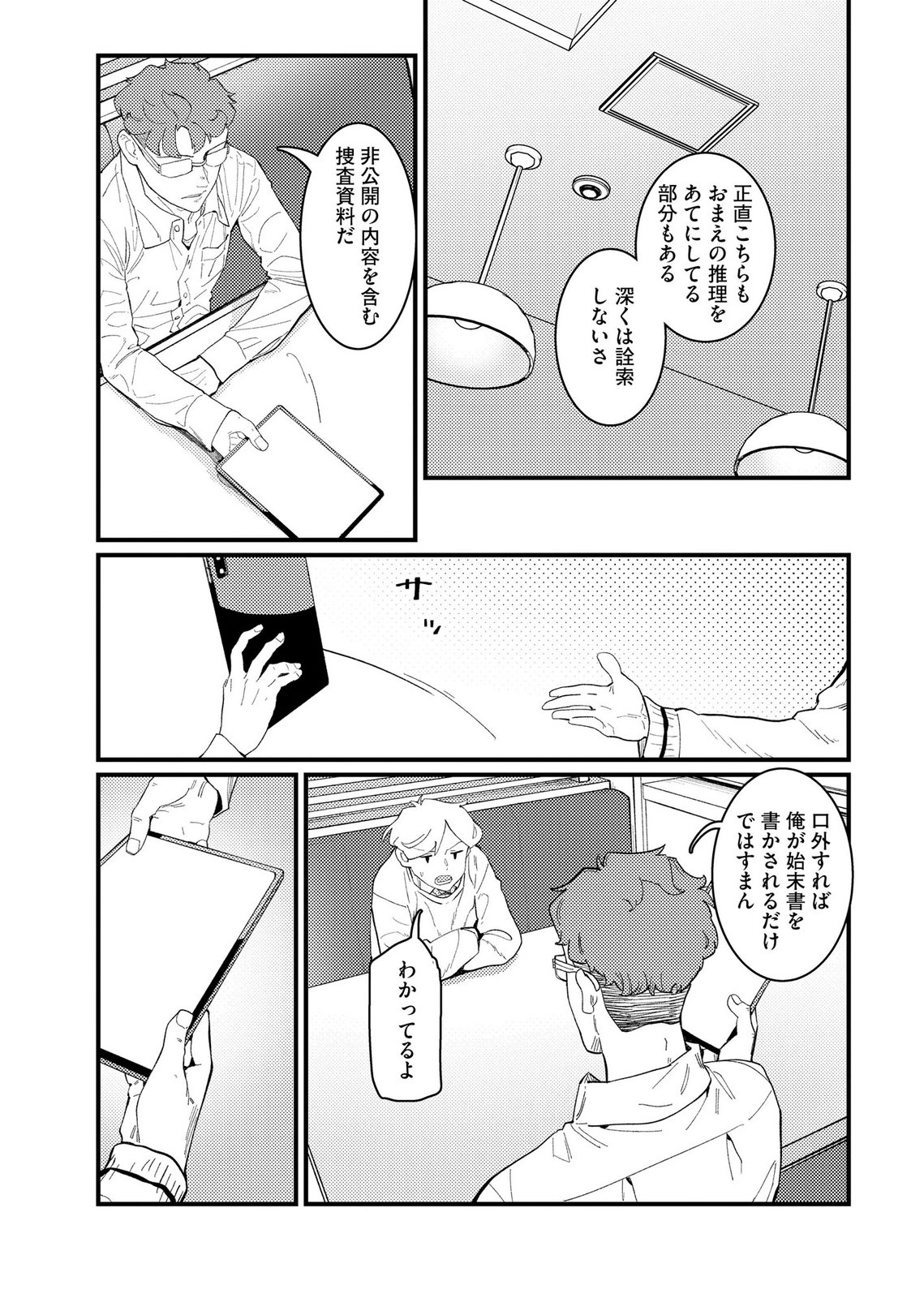 IJOU SHINRI HAN VS MIRAI SHI TANTEI Chapter 28 - Page 9