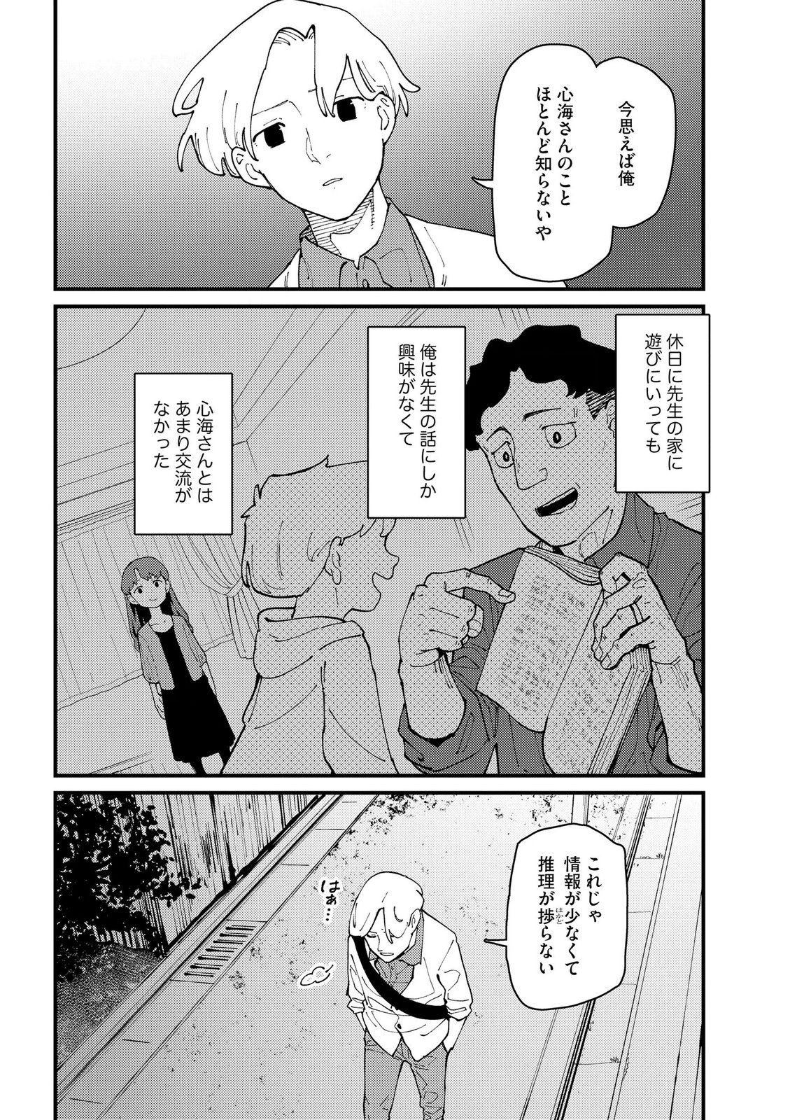 IJOU SHINRI HAN VS MIRAI SHI TANTEI Chapter 30 - Page 4