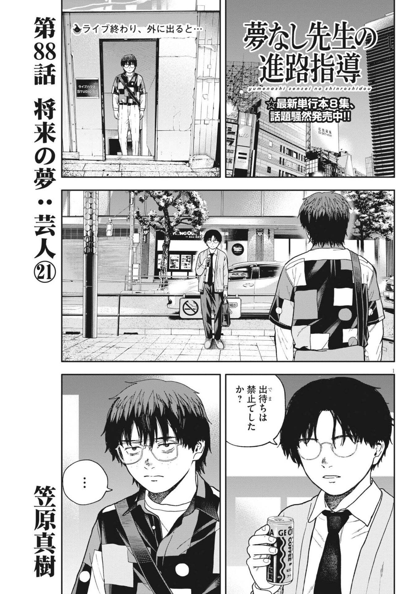 YUMENASHI-SENSEI NO SHINROSHIDOU Chap 88 - Pic 1