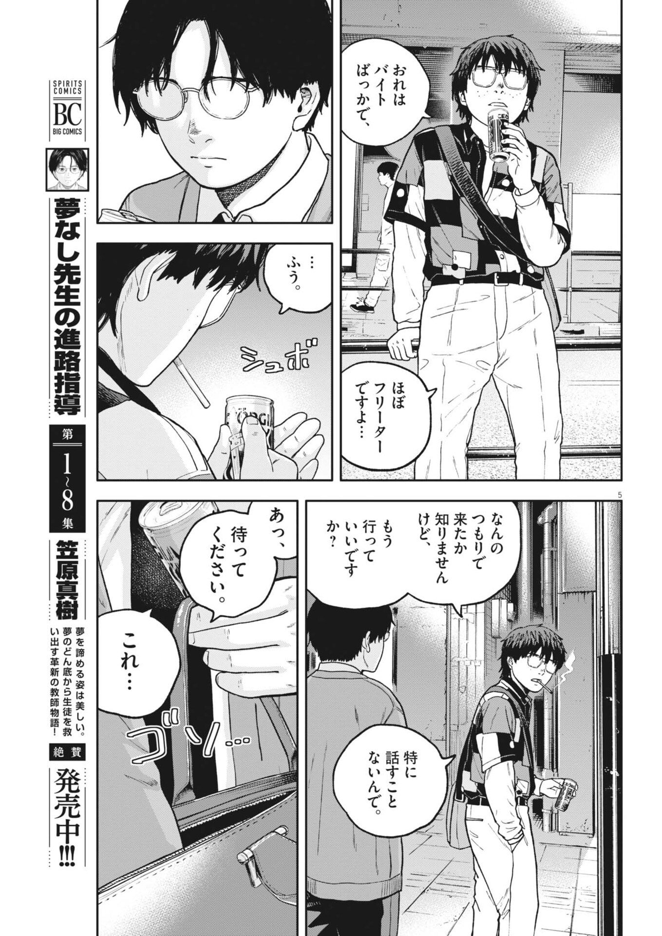 YUMENASHI-SENSEI NO SHINROSHIDOU Chap 88 - Pic 5