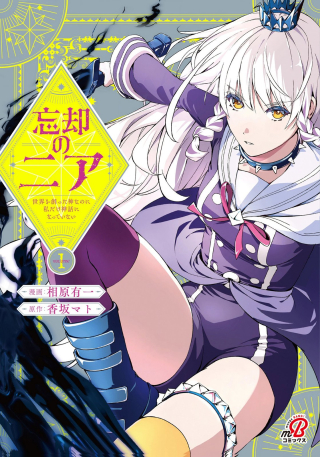 BOUKYAKU NO NIA: SEKAI WO TSUKUTTA KAMI NA NO NI WATASHI DAKE SHINWA NI NATTEINAI