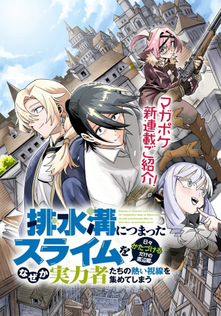 Haisuikou Ni Tsumatta Slime wo Hibi Katadukeru Dake No Teihen Shoku, Naze Ka Jitsuryokusha Tachi No Atsui Shisen wo Atsumete Shimau
