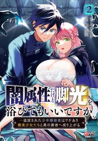 YAMI ZOKUSEI DAKEDO KYAKKOU WO ABITE MO II DESU KA: TSUIHOUSARETA SHOUNEN ASASHIN WA WAKEARI YAMI BISHOUJO-TACHI TO SHIN NO YUUSHA NI NARIAGARU