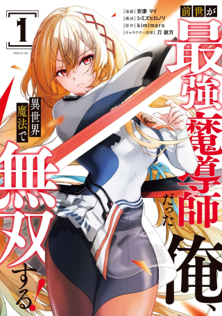 ZENSEI GA SAIKYOU MADOUSHI DATTA ORE, ISEKAI MAHOU DE MUSOU SURU!