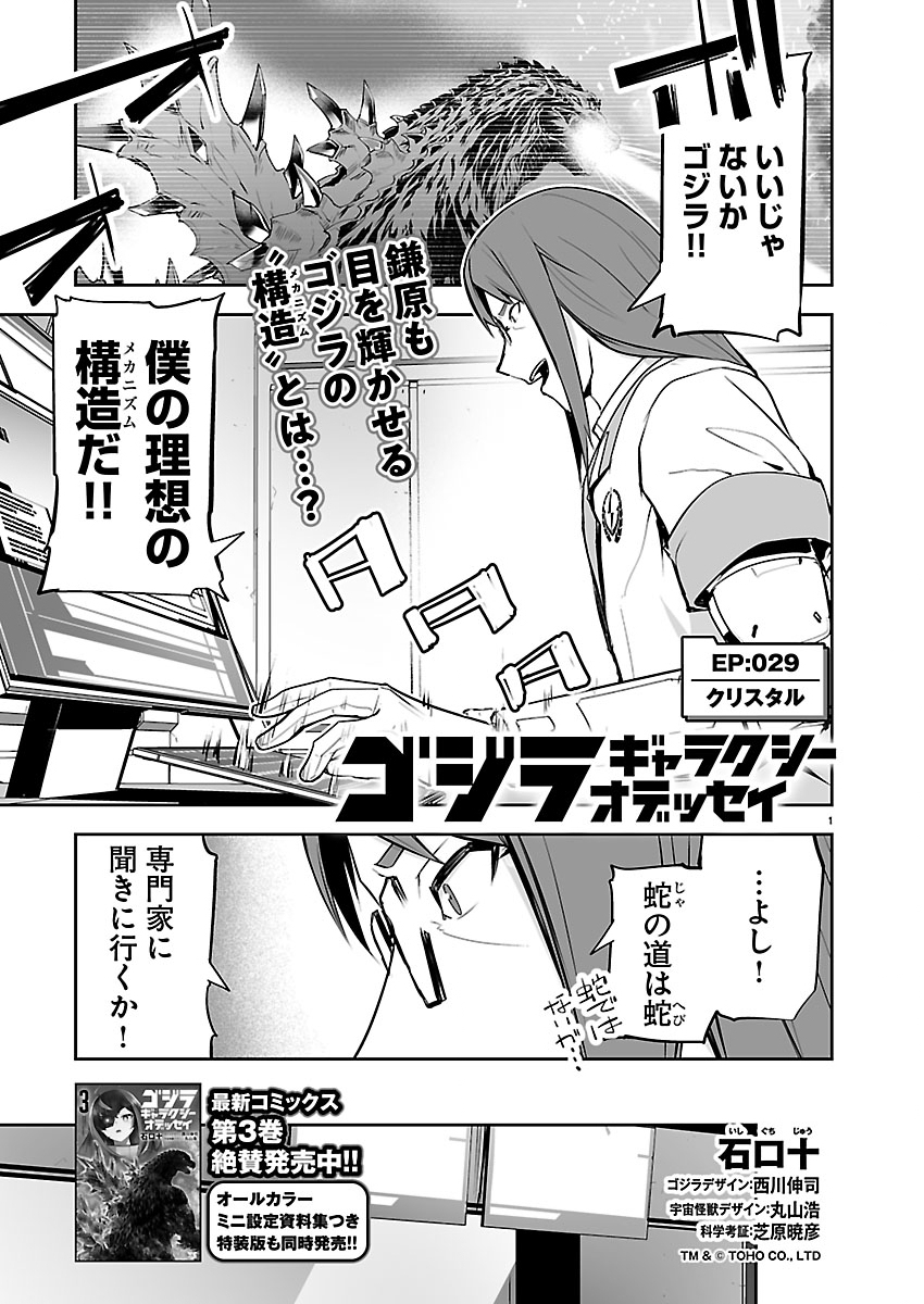 GODZILLA GALAXY ODYSSEY Chapter 29 page 1 - nihonkuni.com