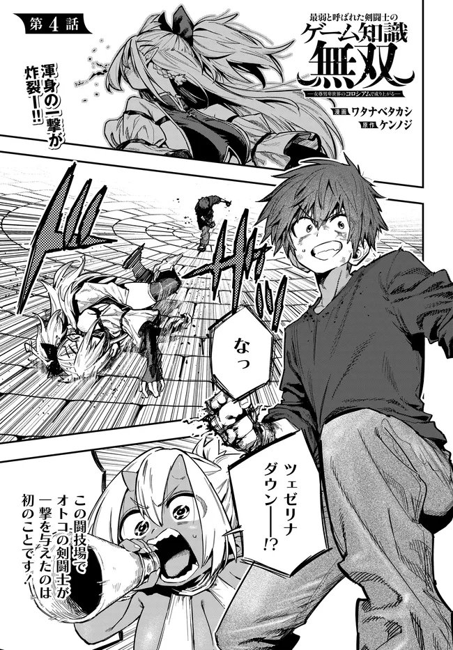 SAIJAKU TO YOBARETA KENTOUSHI NO GAME CHISHIKI MUSOU: JOSONDANPI SEKAI NO COLOSSEUM DE NARIAGARU Chapter 4 page 1 - nihonkuni.com
