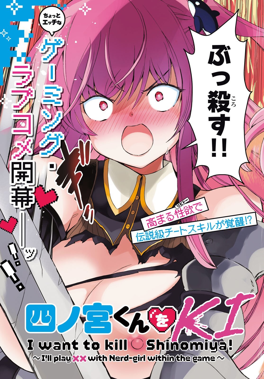 SHINOMIYA-KUN WO KILL SHITAI ~GAME NO SEKAI DE KURASU NO INKYA JOSHI TO XX SHIMASU~ Chap 1 - Pic 3