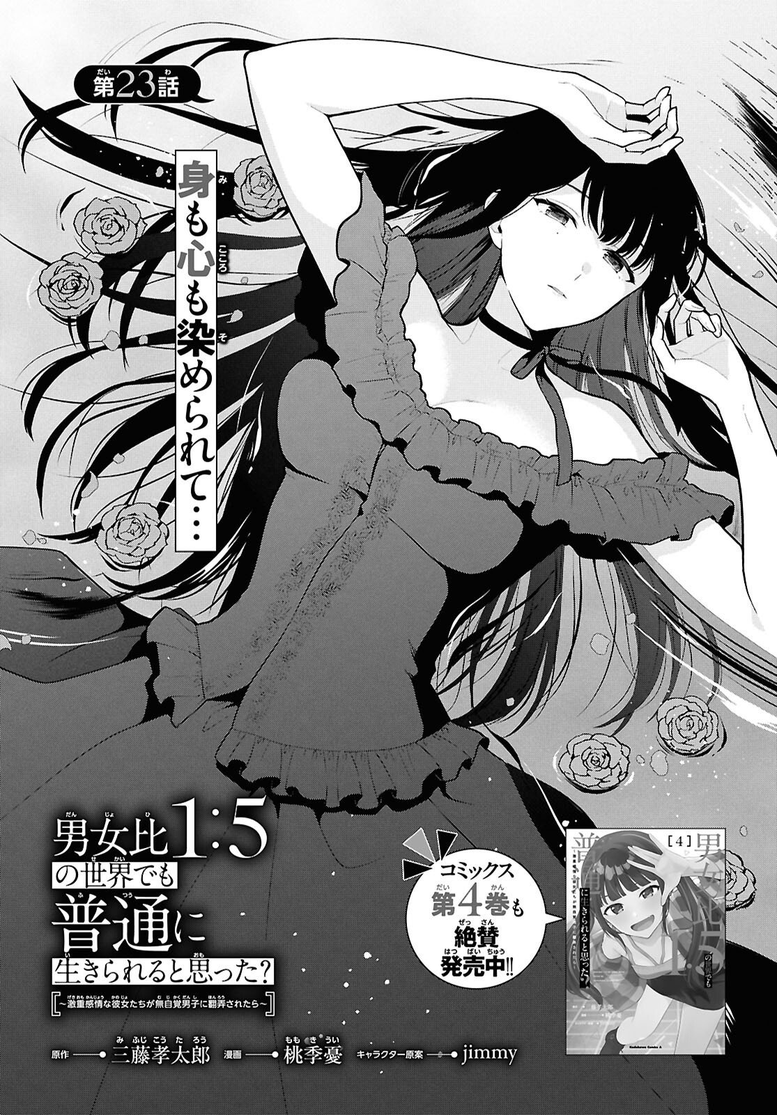 DANJO HI 1 : 5 NO SEKAI DE MO FUTSU NI IKIRARERU TO OMOTTA? GEKI E KANJONA KANOJO TACHI GA MUJIKAKU DANSHI NI HONRO SARETARA Chap 23 - Pic 1