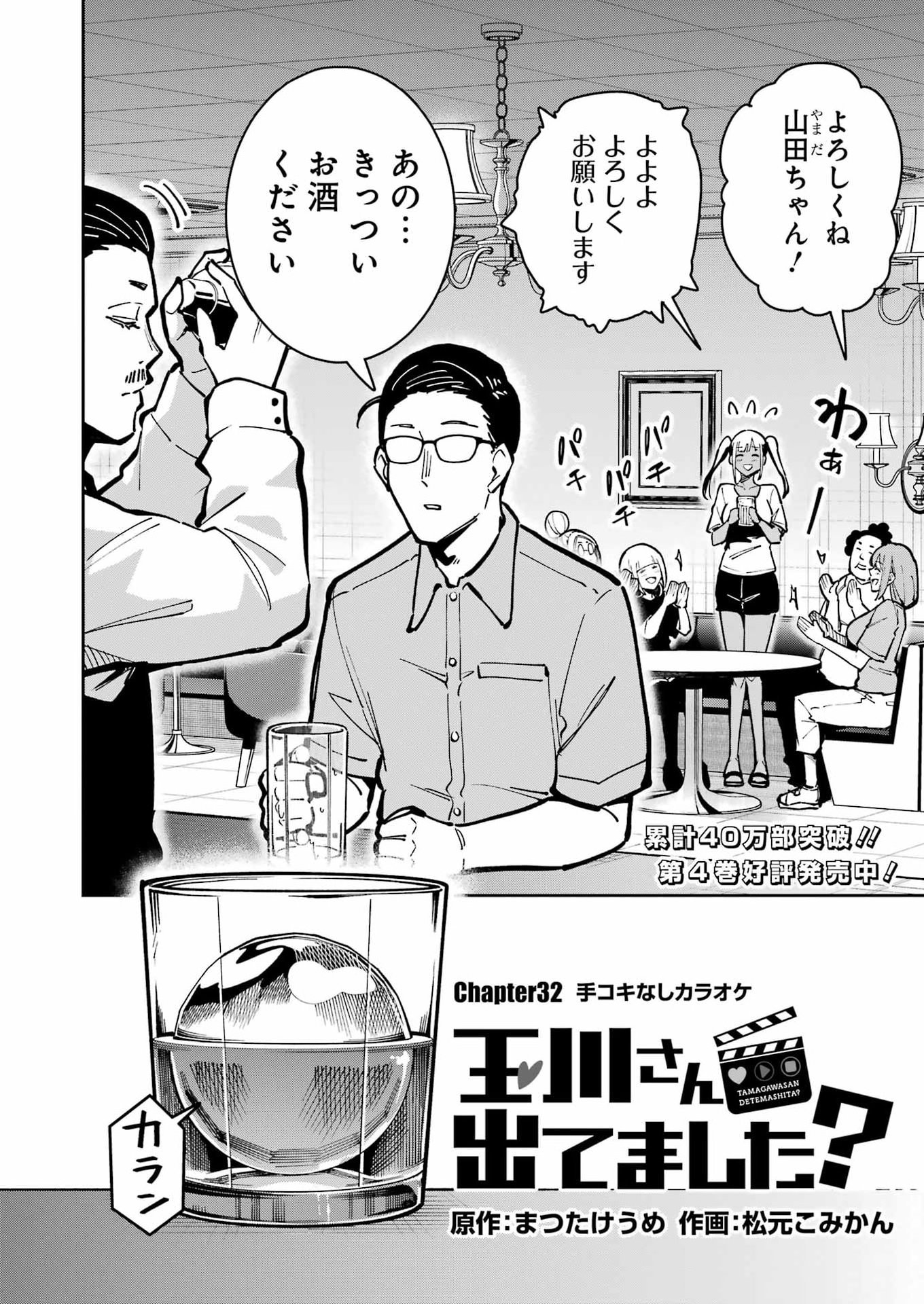 TAMAGAWA-SAN DETEMASHITA? Chap 32 - Pic 2