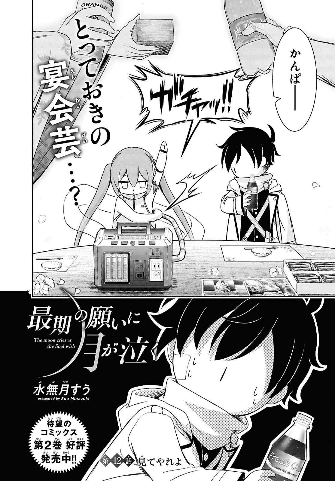 SAIGO NO NEGAI NI TSUKI GA NAKU Chapter 12 - Page 2
