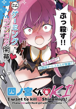 SHINOMIYA-KUN WO KILL SHITAI ~GAME NO SEKAI DE KURASU NO INKYA JOSHI TO XX SHIMASU~