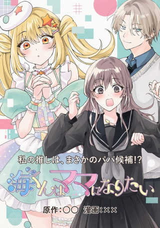 UMI-KUN WA MAMA NI NARITAI