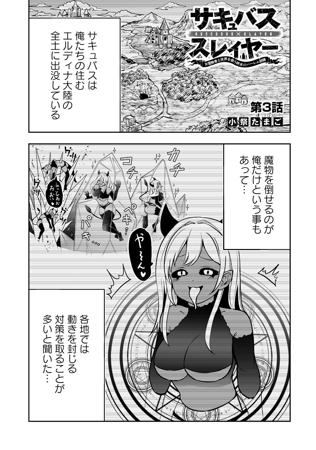 SUCCUBUS SLAYER: ONNA BOUKENSHA TO SEKAI WO SUKUU SHUUMATSU NO HAREM BUTAI Chap 3 - Pic 1