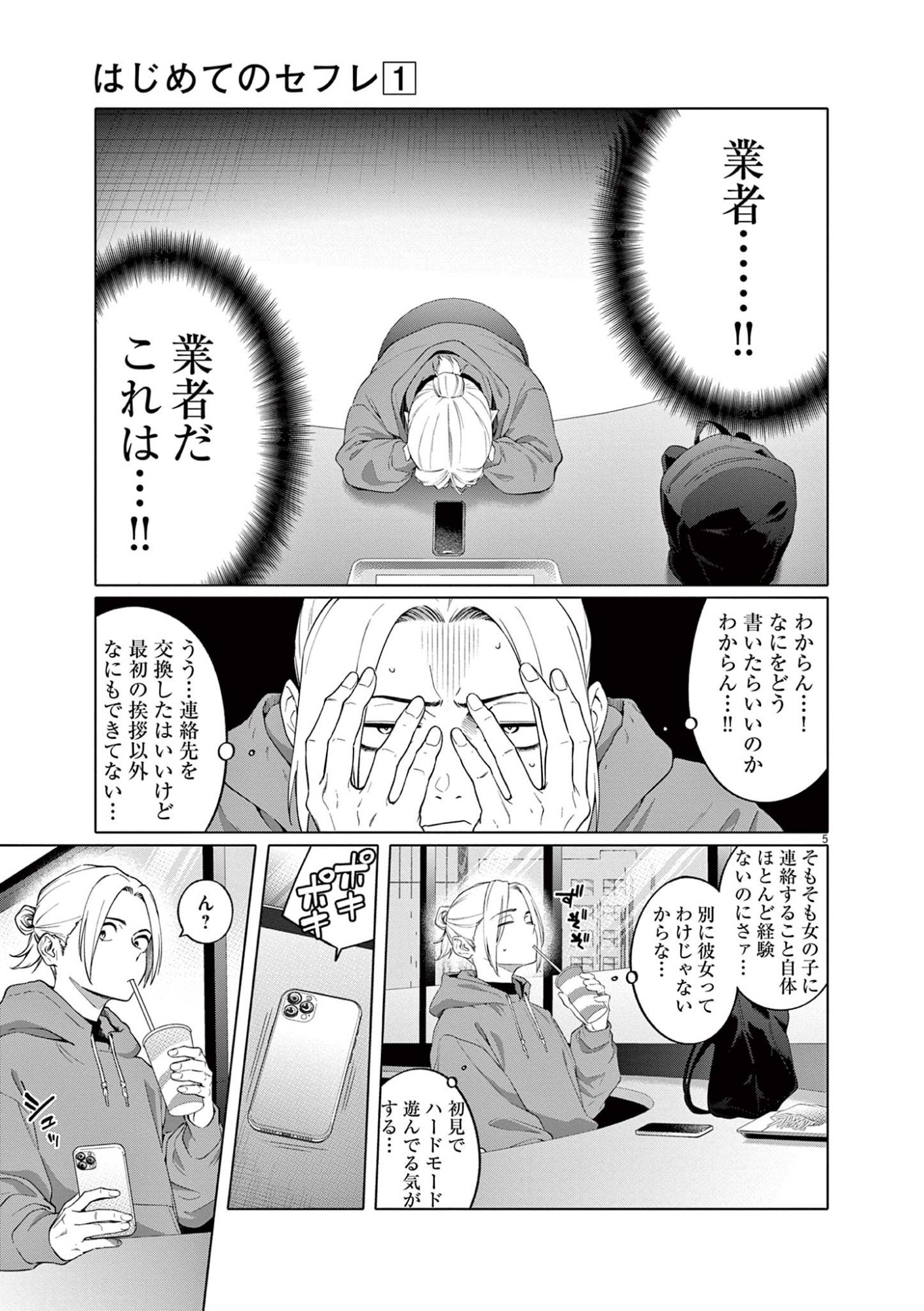 HAJIMETE NO SEFURE Chapter 2 page 5 - nihonkuni.com
