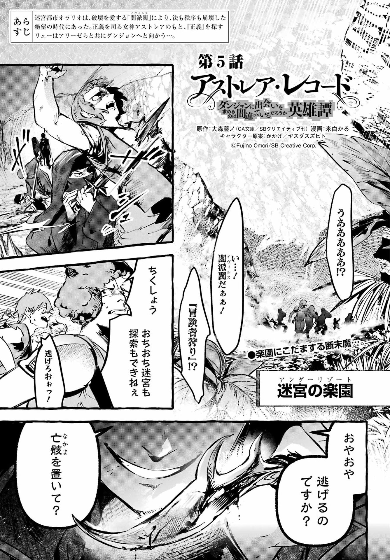ASTRAEA RECORD: DUNGEON NI DEAI WO MOTOMERU NO WA MACHIGATTEIRU DAROU KA EIYUUTAN Chapter 5 page 1 - nihonkuni.com