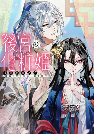 KOUKYUU NO KESHOU HIME WA HANA WO MATOU: SUGAO WO KAKUSU AKUJO TO RYUUOU HEIKA