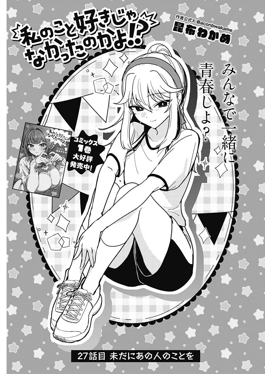 WATASHI NO KOTO SUKI JA NAKATTA NO KA YO!? Chapter 27 page 1 - nihonkuni.com