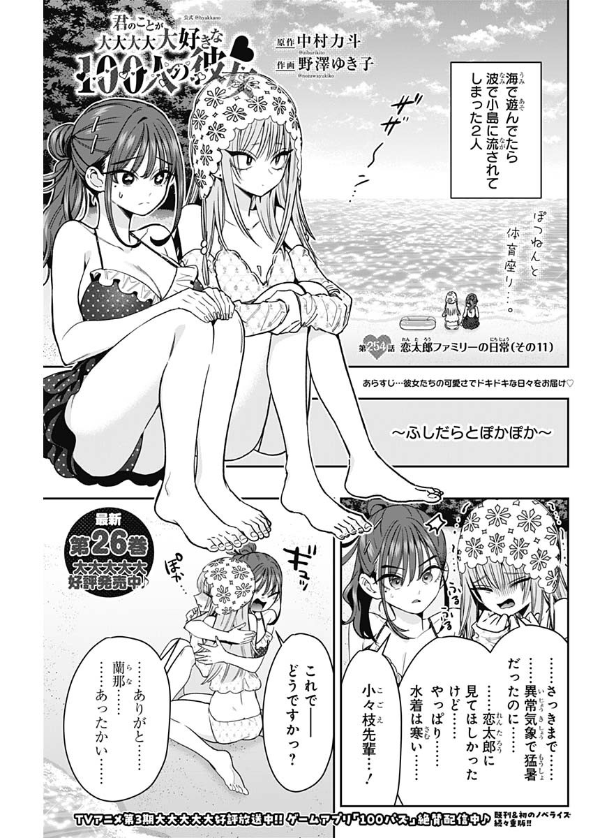 KIMI NO KOTO GA DAI DAI DAI DAI DAISUKI NA 100-RI NO KANOJO - RAW Chap 254 - Pic 1